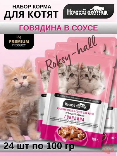 Влажный корм для котят Говядина в соусе, 100г, 24шт.